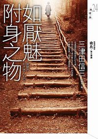 如厭魅附身之物 (皇冠文化 2010)