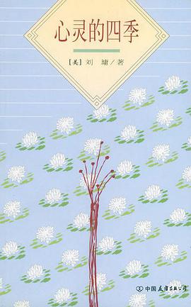 心灵的四季