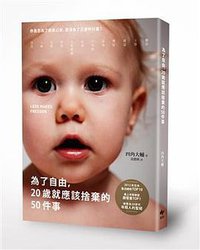 為了自由，20歲就應該捨棄的50件事 (悅知文化 2014)