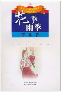 花季雨季 (江苏人民出版社 2008)