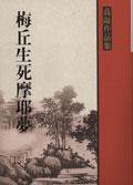 梅丘生死摩耶夢 (聯經出版公司 2004)