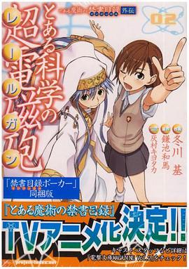 とある魔術の禁書目録外伝 とある科学の超電磁砲 ２【限定版：『禁書目録ポーカー』同梱】