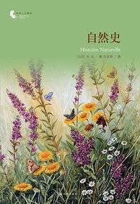 自然史 (译林出版社 2013)