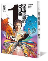 深邃美麗的亞細亞 1 (大辣出版股份有限公司)