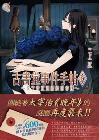 古書堂事件手帖 06 (台灣角川 2015)