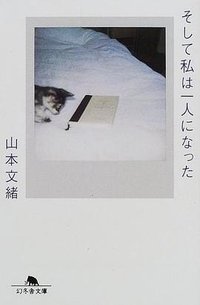 そして私は一人になった (幻冬舎 2000)