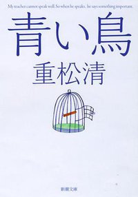 青い鳥 (新潮社 2010)