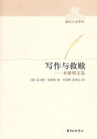 写作与救赎 (东方出版中心 2009)