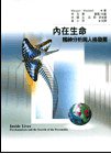 內在生命:精神分析與人格發展 (五南 2008)