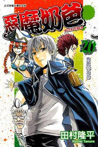 惡魔奶爸 20 (東立出版社 2013)
