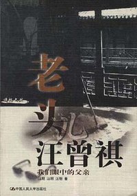 老头儿汪曾祺 (中国人民大学出版社 2000)
