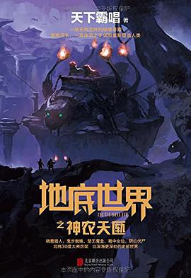 地底世界之神农天匦