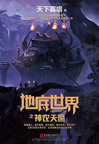 地底世界之神农天匦 (北京联合出版公司 2017)