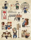 職人誌 (遠流 2013)