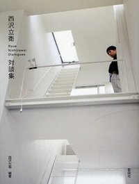 西沢立衛対談集 (彰国社 2009)