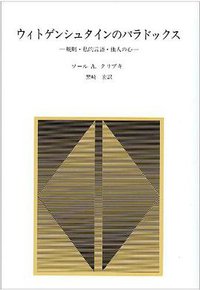 ウィトゲンシュタインのパラドックス―規則・私的言語・他人の心 (産業図書 1983)