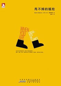 甩不掉的尴尬 (安徽人民出版社 2012)