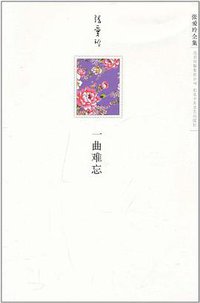 一曲难忘 (北京十月文艺出版社 2010)