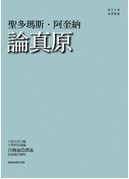論真原