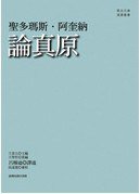 論真原 (臺灣商務印書館 2010)