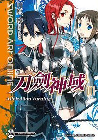 Sword Art Online 刀劍神域 11 (台灣角川 2013)