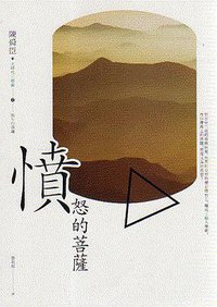 憤怒的菩薩 (游擊文化 2016)