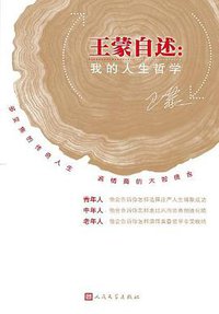 王蒙自述 (人民文学 2012)