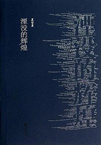 湮没的辉煌 (江苏文艺出版社 2014)