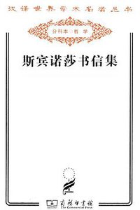 斯宾诺莎书信集 (商务印书馆 2011)