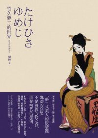 竹久夢二的世界 (INK印刻出版公司 2012)