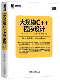 大规模c++程序设计 (机械工业出版社 2014)