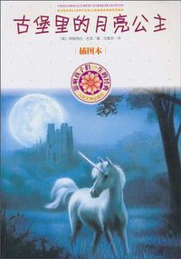 古堡里的月亮公主 (人民文学出版社 1970)