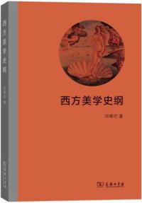 西方美学史纲 (商务印书馆 2018)