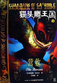 猫头鹰王国3 (湖北少年儿童出版社 2009)