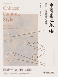 中国画之风格 (北京大学出版社 2020)