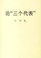 论"三个代表"