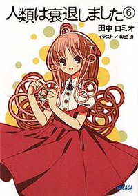 人類は衰退しました 6 (小学館 2011)