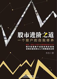 股市进阶之道 (中国铁道出版社 2014)