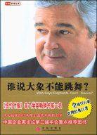谁说大象不能跳舞 (中信出版社 2004)