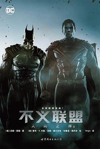 不义联盟：人间之神2 (世界图书出版公司 2016)