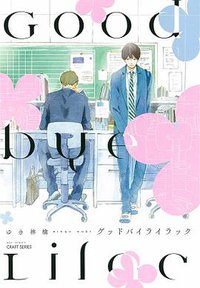 グッドバイライラック (大洋図書 2016)