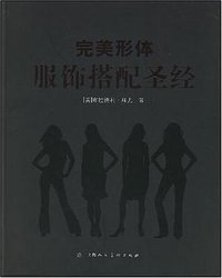 完美形体服饰搭配圣经