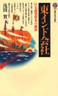 東インド会社 (講談社 1989)
