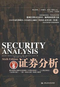 证券分析（下） (中国人民大学出版社 2009)