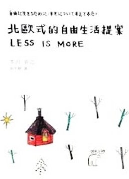 北歐式的自由生活提案