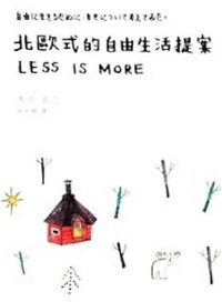 北歐式的自由生活提案 (聯經出版事業股份有限公司 2013)