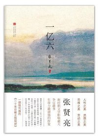 一亿六 (北京十月文艺出版社 2012)