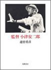 監督小津安二郎 (筑摩書房 1983)