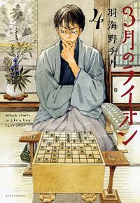3月のライオン 4 (白泉社 2010)