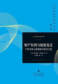 财产权利与制度变迁 (格致出版社 2014)